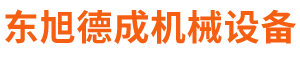 北京市東旭德成機械設(shè)備有限公司